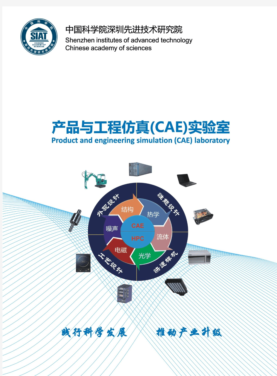 中国科学院深圳先进技术研究院CAE实验室