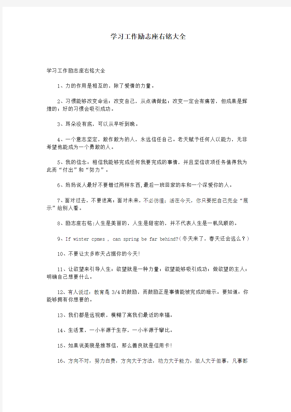 学习工作励志座右铭大全