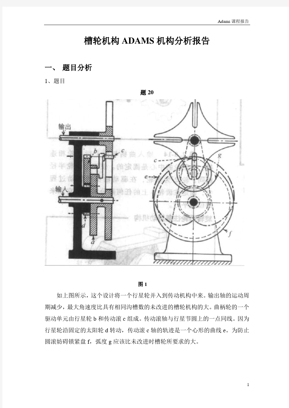 槽轮机构ADAMS机构分析报告