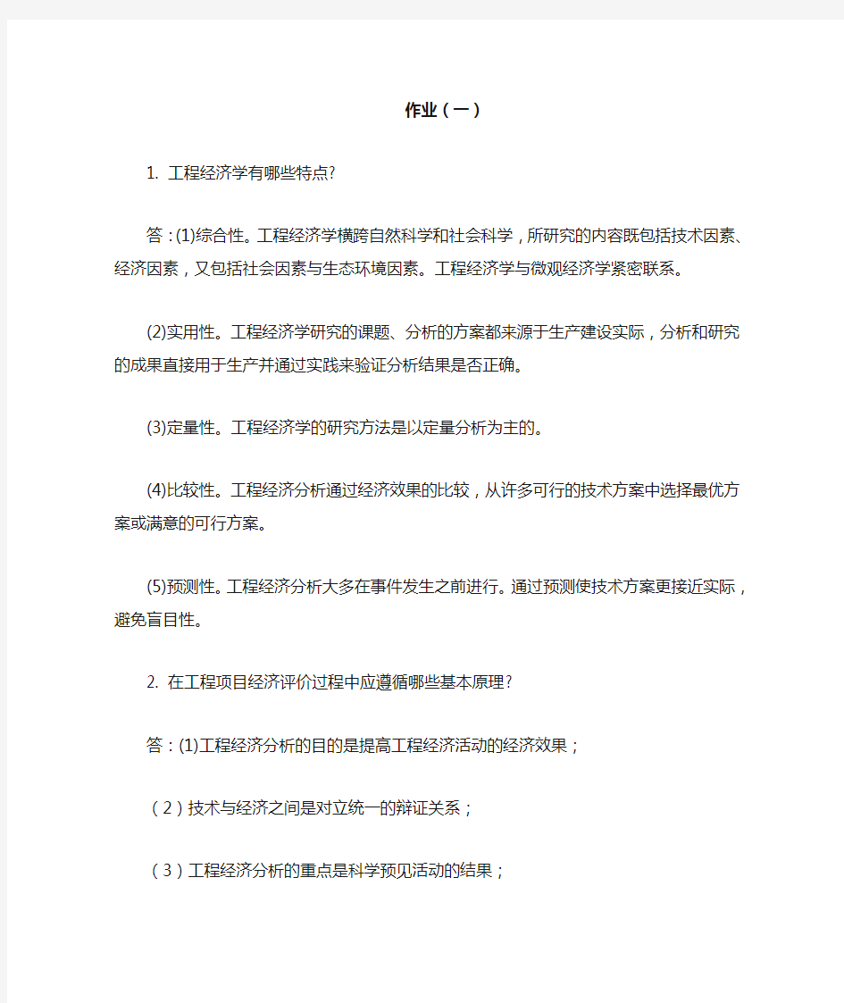 工程经济学作业1(含答案)