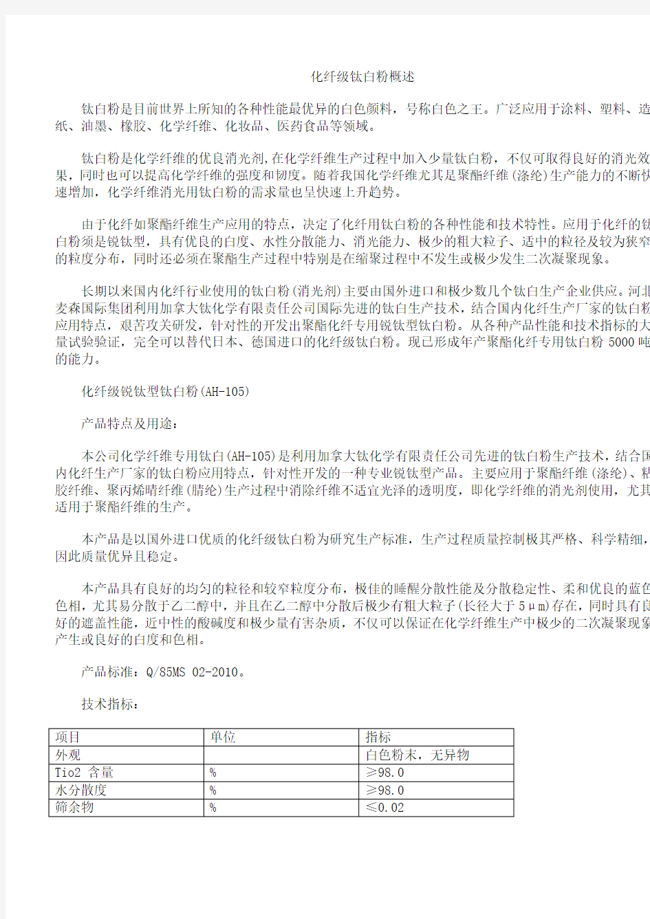 化纤级钛白粉概述