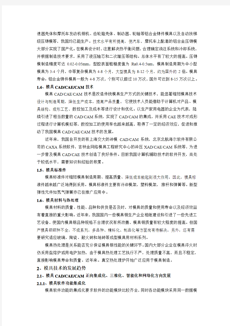 现代模具设计的技术现状与发展趋势