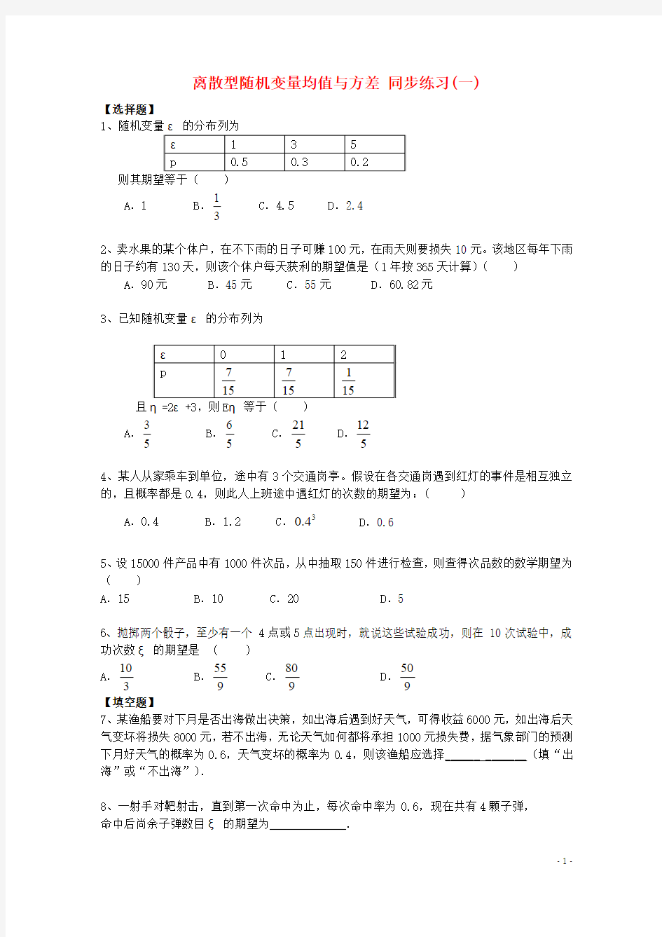 2014-2015学年高中数学 第2章 离散型随机变量均值与方差(一)同步练习 北师大版选修2-3