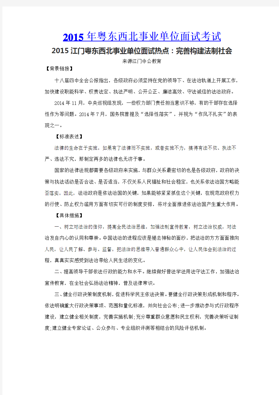 2015江门粤东西北事业单位面试热点：完善构建法制社会