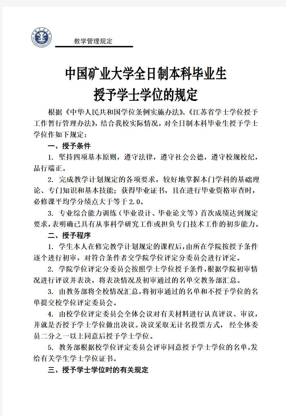 中国矿业大学全日制本科毕业生授予学士学位的规定