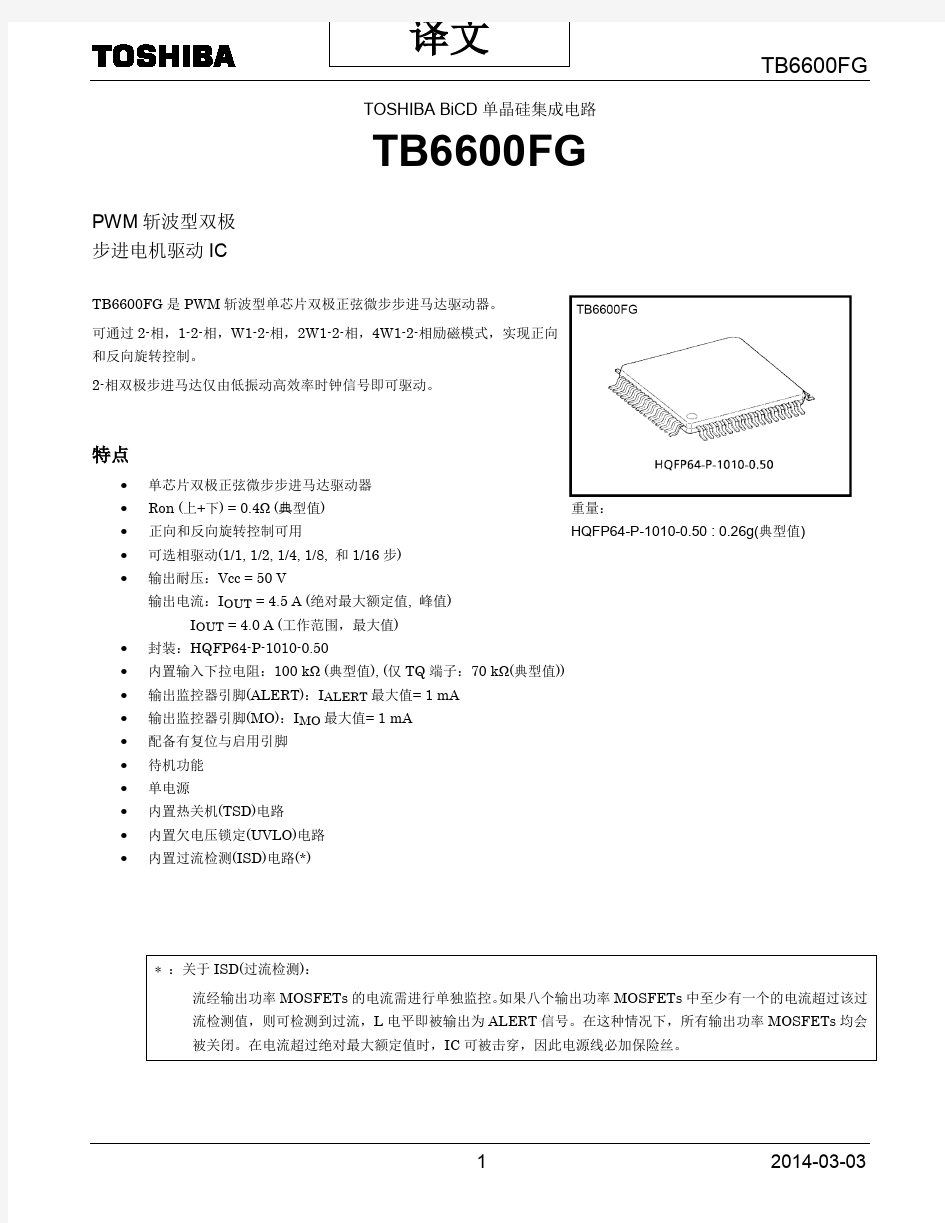 TB6600FG__步进电机驱动IC(中文)