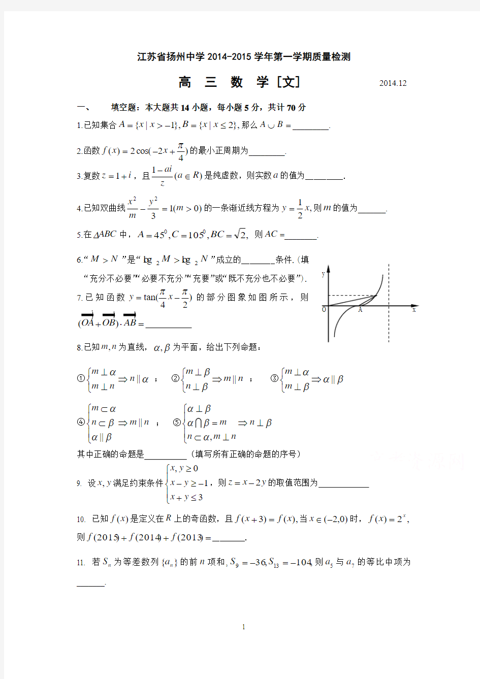 2 数学-扬州中学2015届高三上学期质量检测(12月) 数学(文)