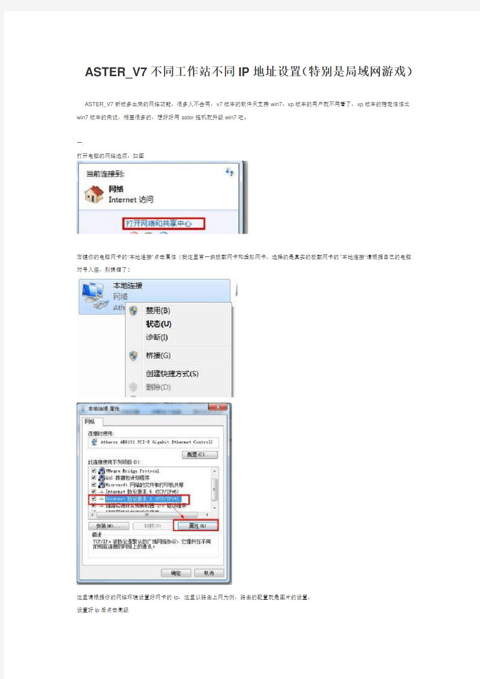 ASTER_V7不同工作站不同IP地址设置(特别是局域网游戏)