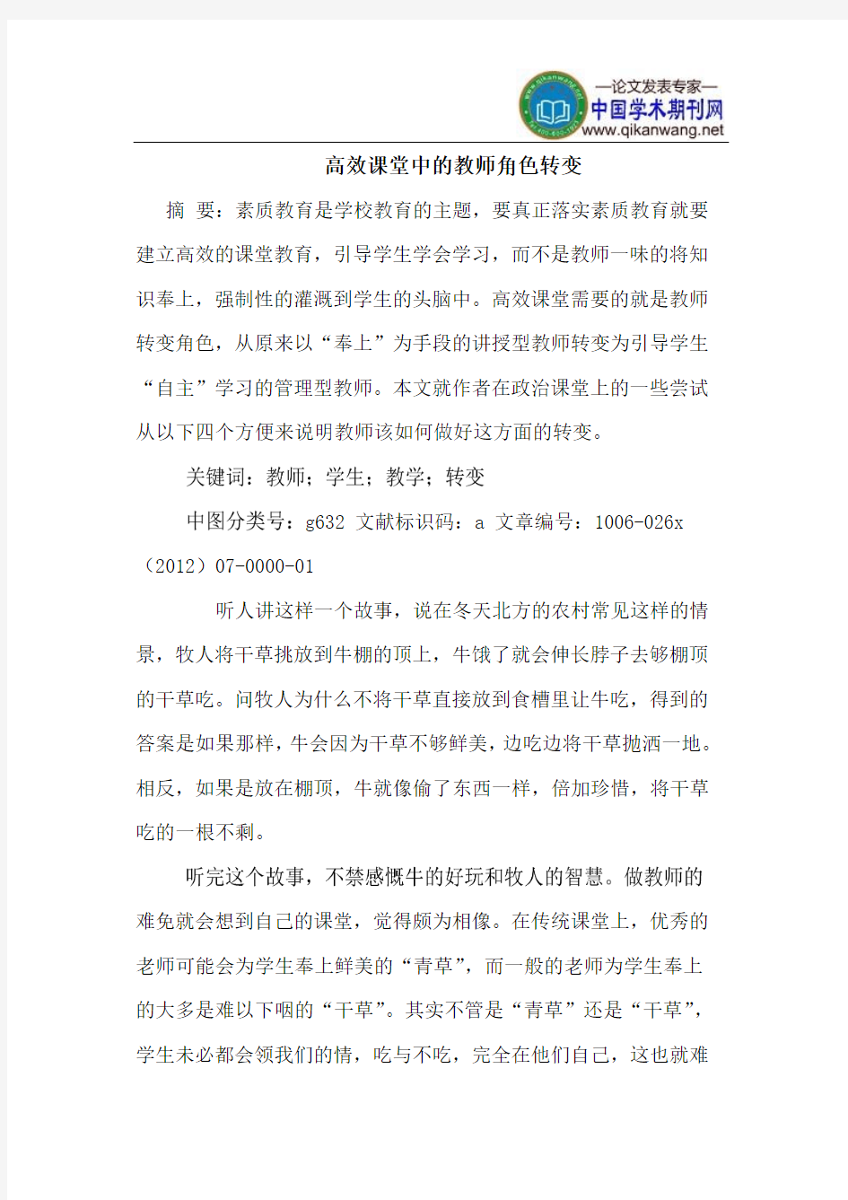 高效课堂中教师角色转变