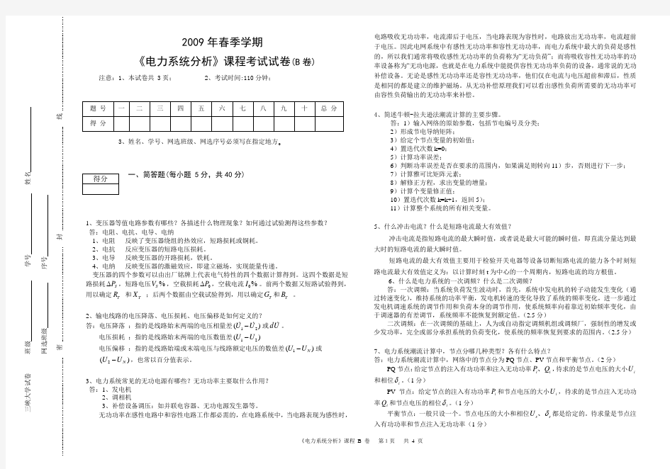 2009《电力系统分析》课程考试试卷(B卷)