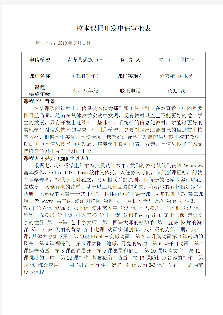 邱柏林《电脑制作》校本课程开发申请审批表