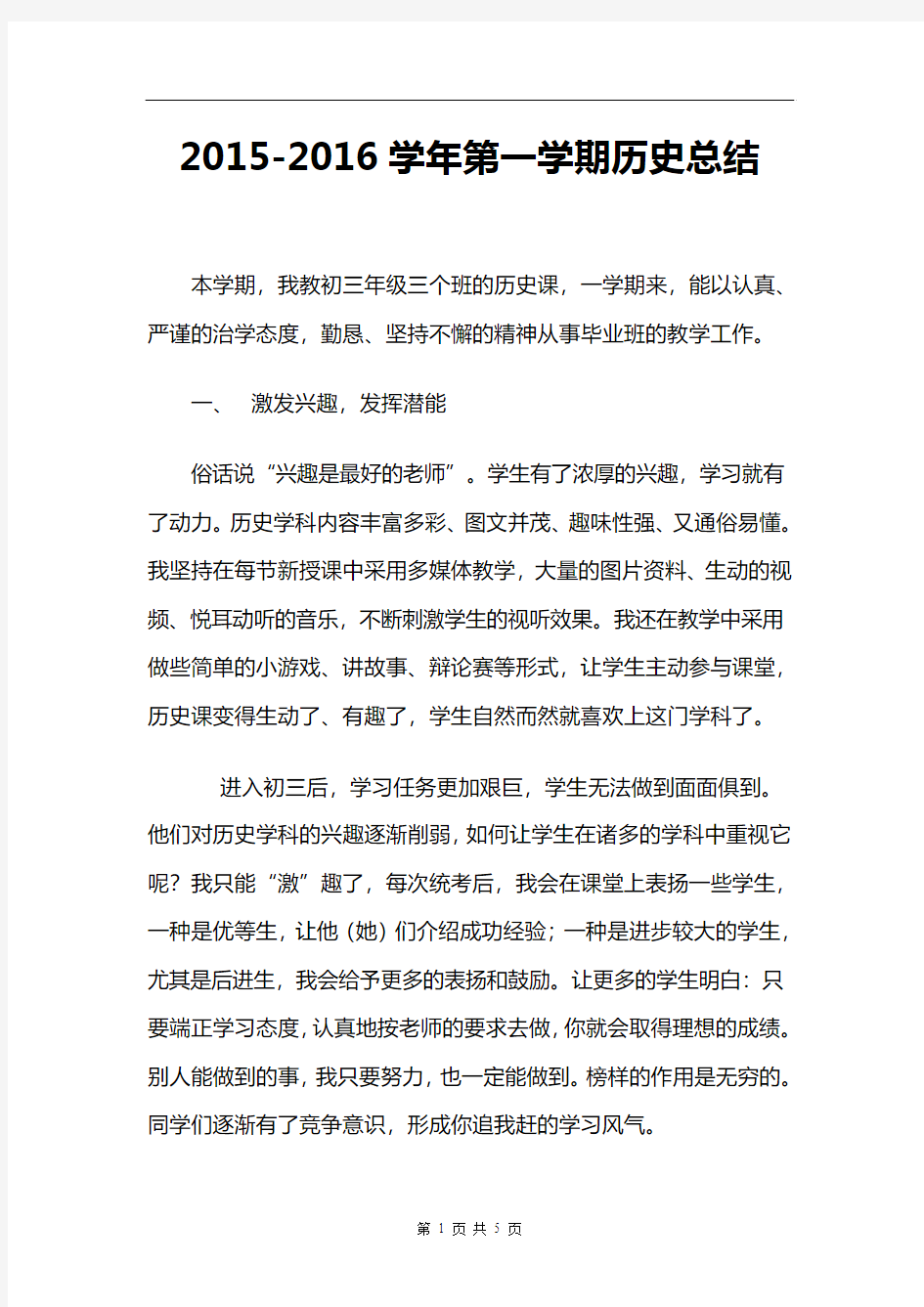 2015-2016第一学期九年级历史教学总结