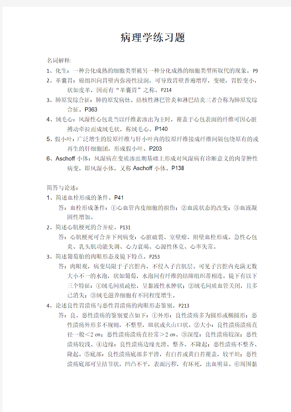 病理学练习题及参考答案