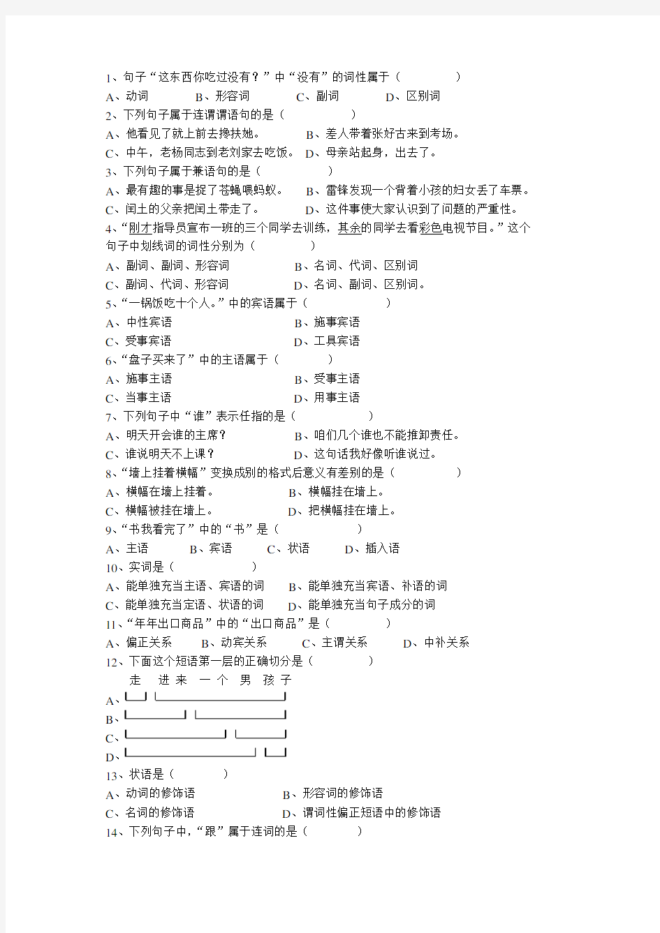 现代汉语语法部分练习,带答案