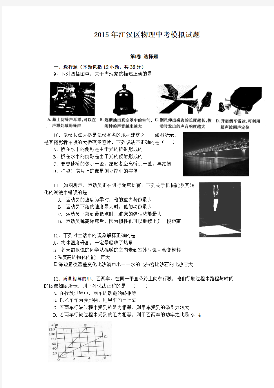 湖北省武汉市江汉区2015年中考模拟物理试题