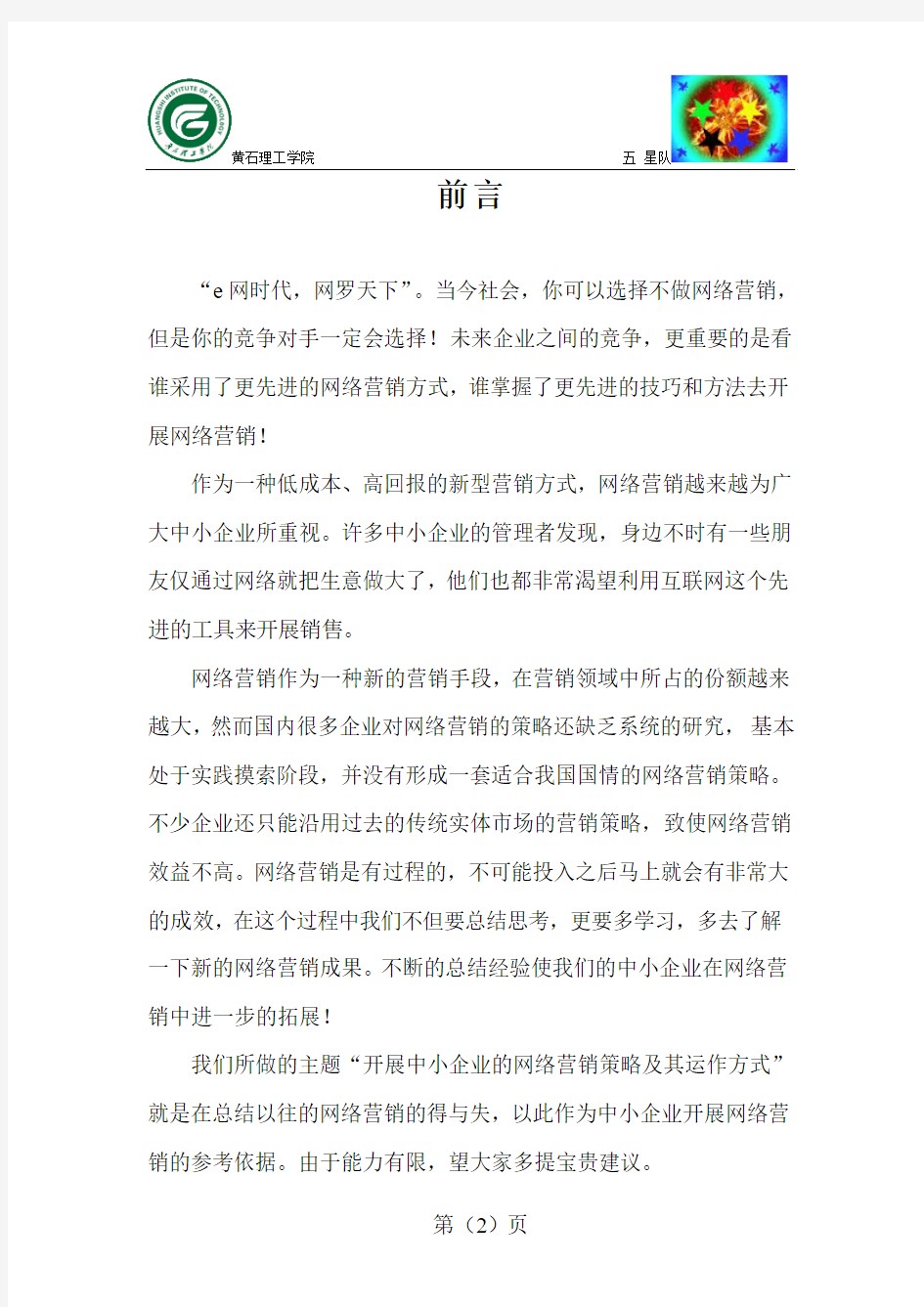 中小企业网络营销策划书