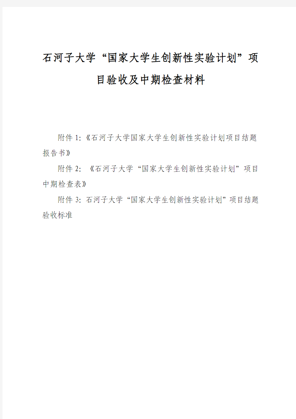 石河子大学“国家大学生创新性实验计划”项目验收及中期检查材料验收及中期检查材料