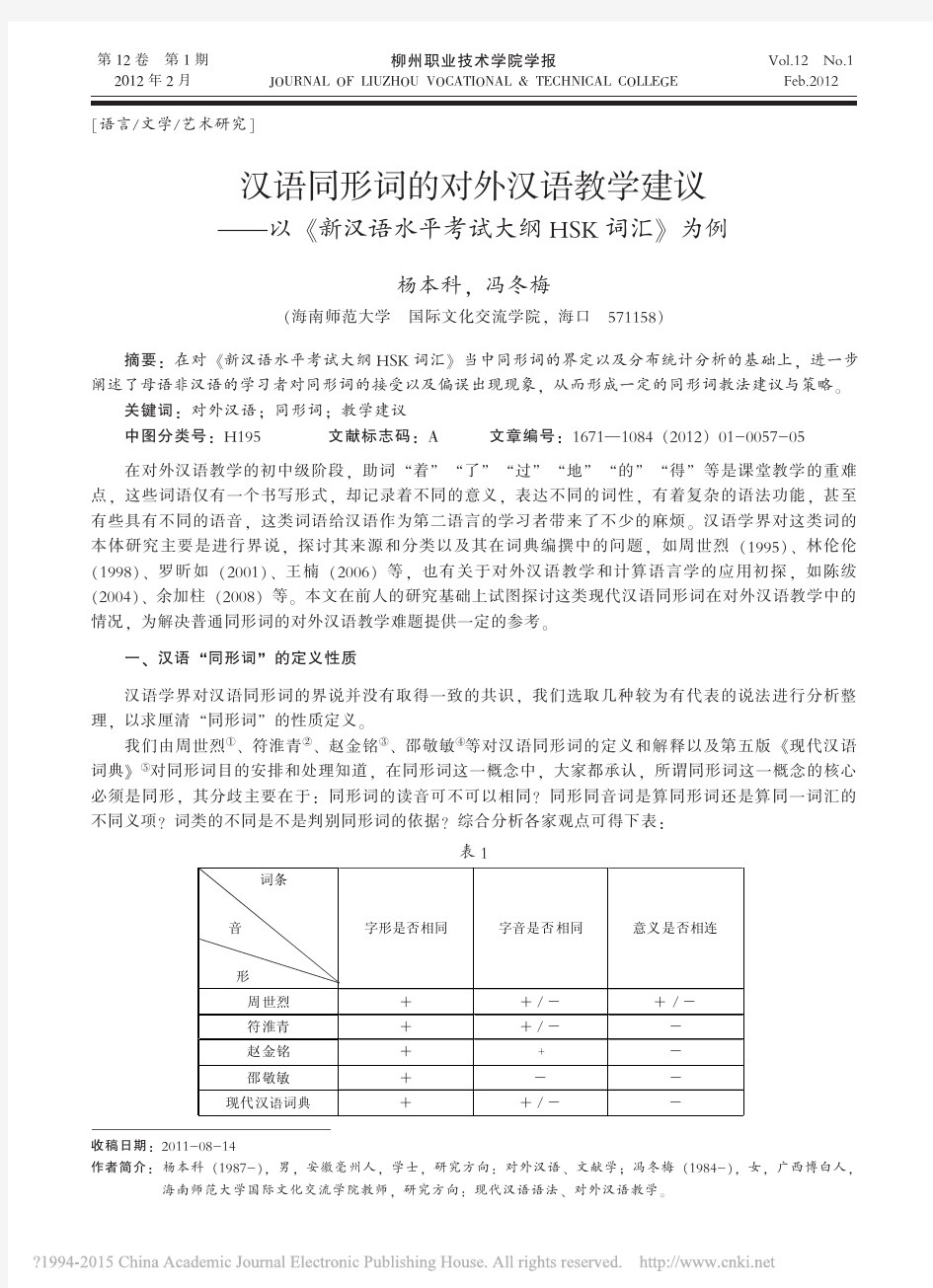 汉语同形词的对外汉语教学建议_以_省略_汉语水平考试大纲HSK词汇_为例_杨本科