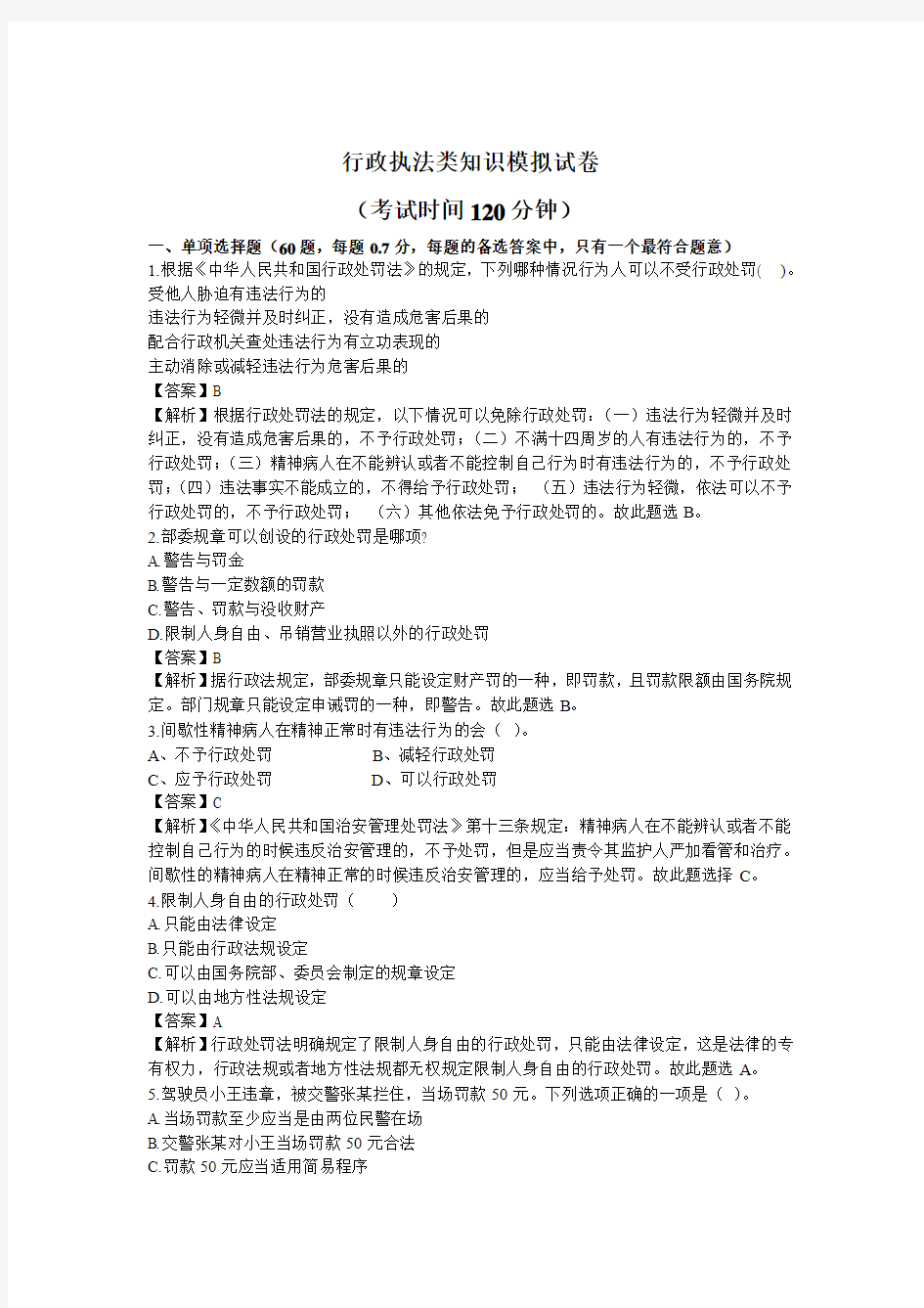 深圳行政执法模拟试卷