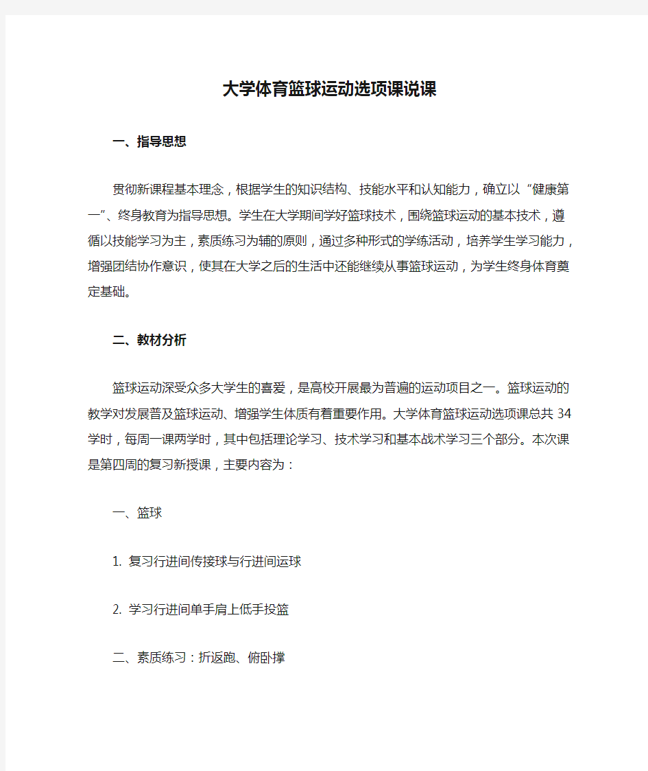 大学体育篮球运动选项课说课稿