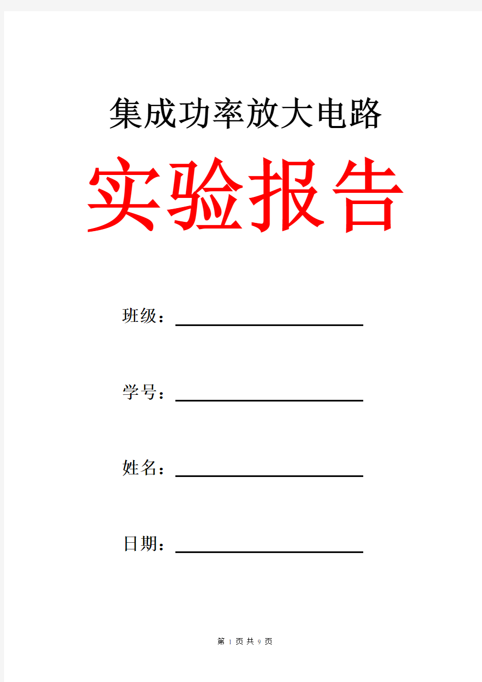 集成功率放大电路实验报告