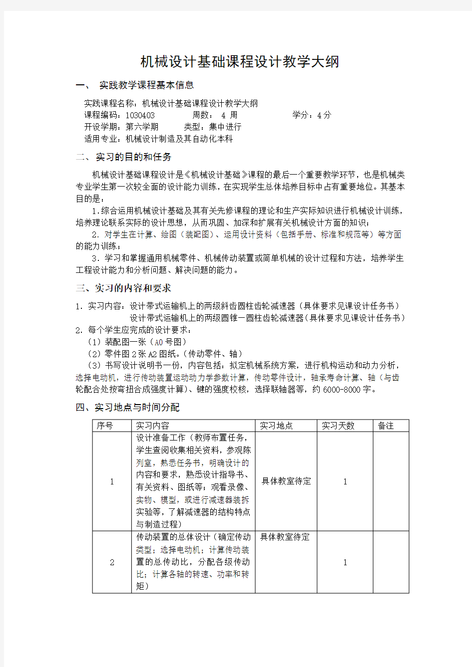 机械设计基础课程设计教学大纲(本)