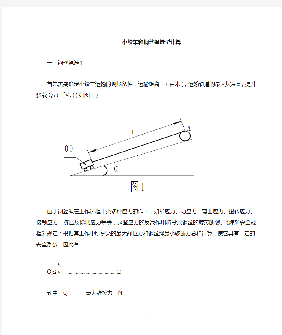 绞车选型计算和钢丝绳选型计算