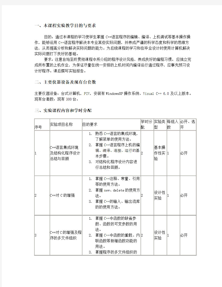 本课程实验教学目的与要求