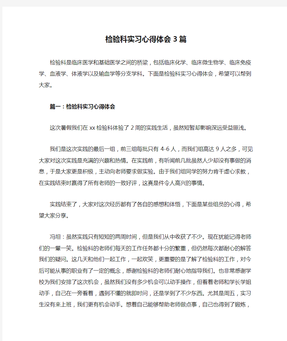 检验科实习心得体会3篇