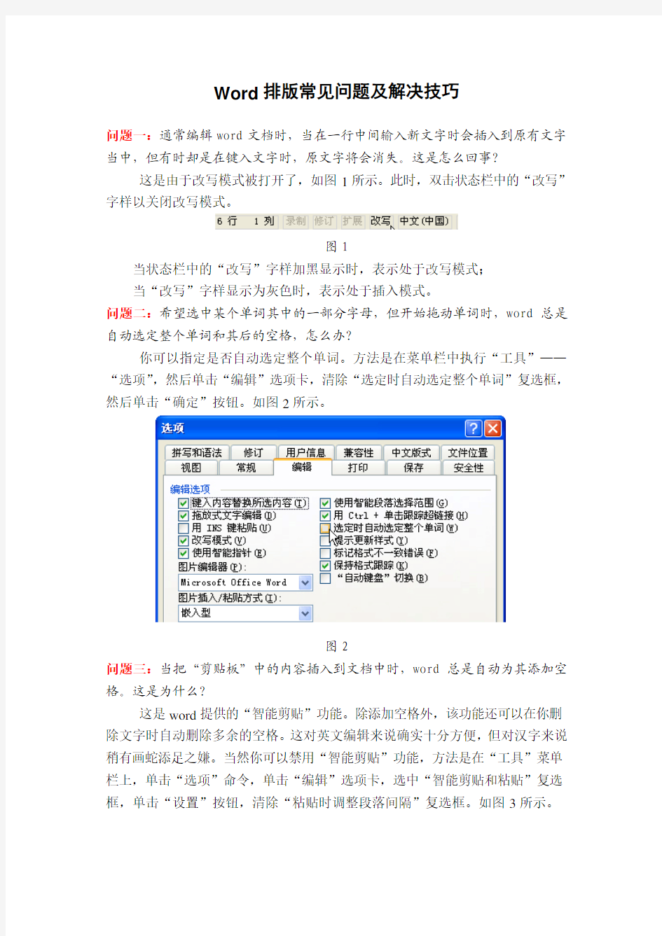 WORD排版常见问题和解决技巧