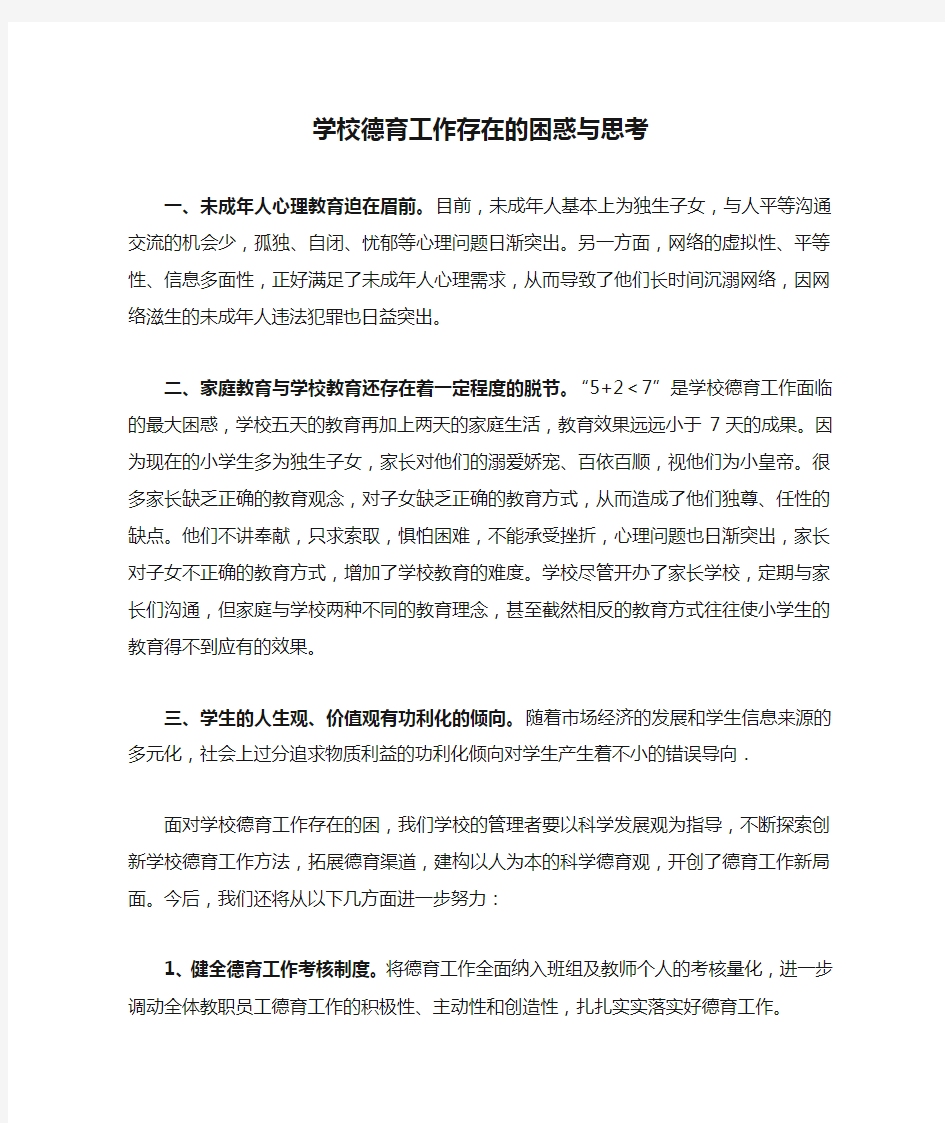 学校德育工作存在的困惑与思考