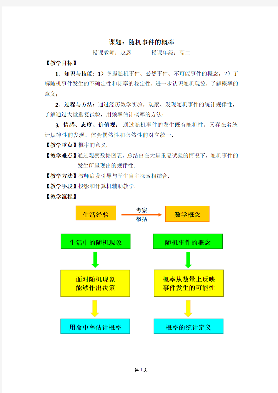 随机事件的概率教案