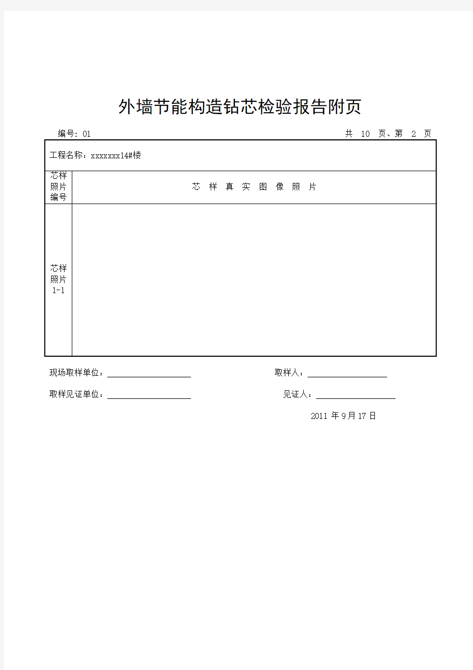 外墙节能构造钻芯检验报告