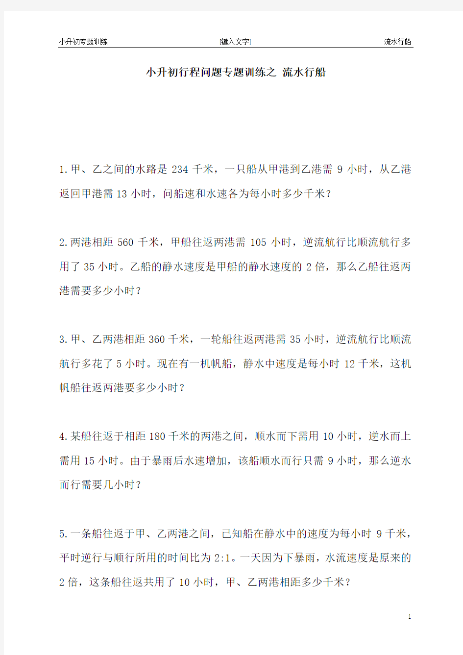 小升初专题训练之流水行船