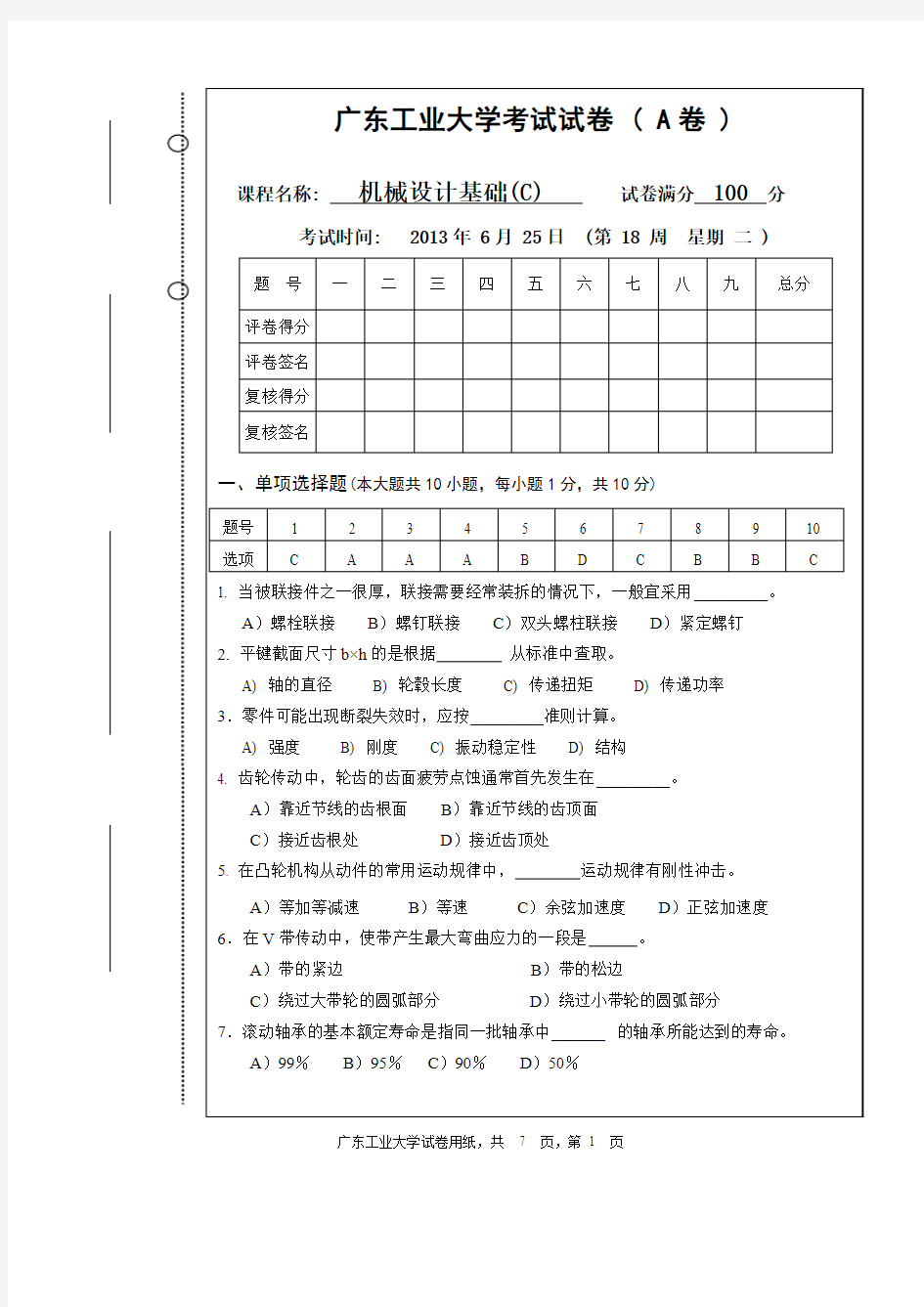 广工机械设计基础考卷A