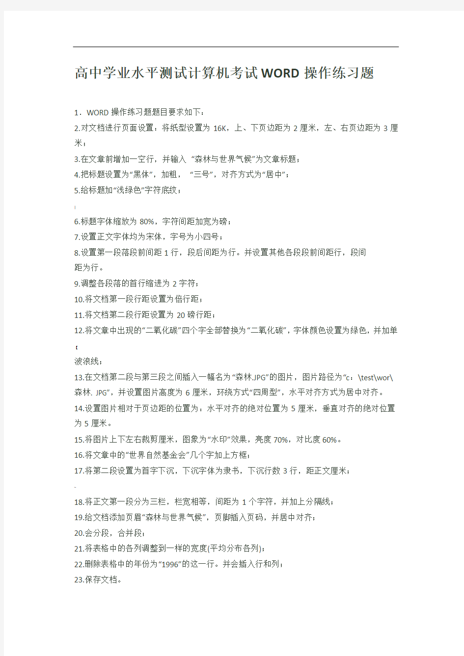 高中学业水平测试计算机考试WORD操作练习题2