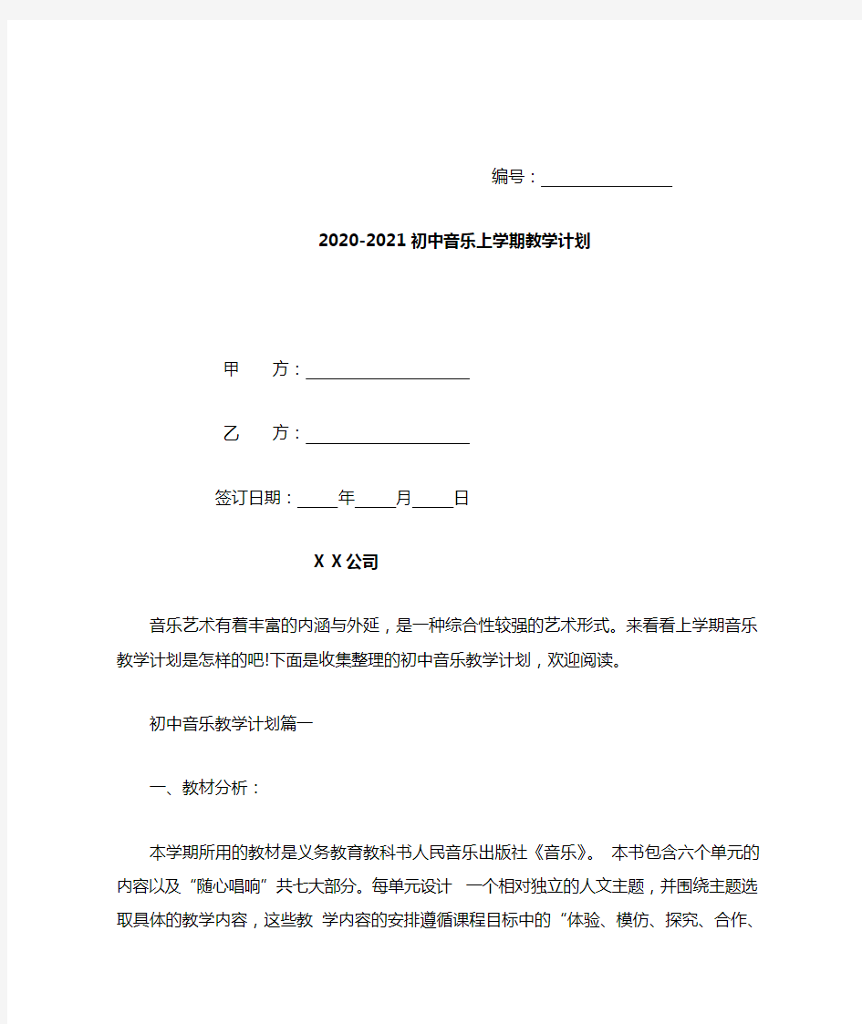 2020-2021初中音乐上学期教学计划