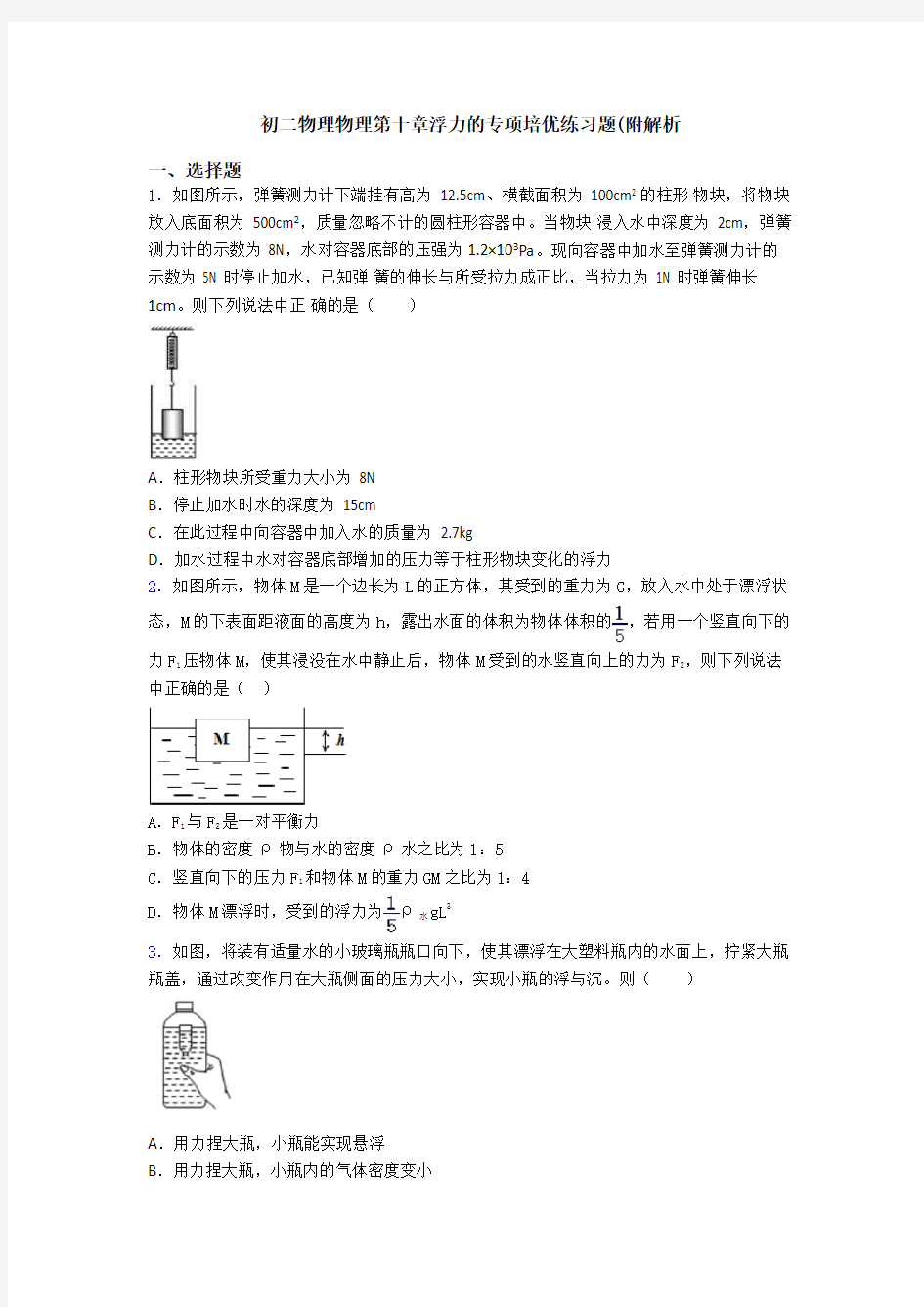 初二物理物理第十章浮力的专项培优练习题(附解析