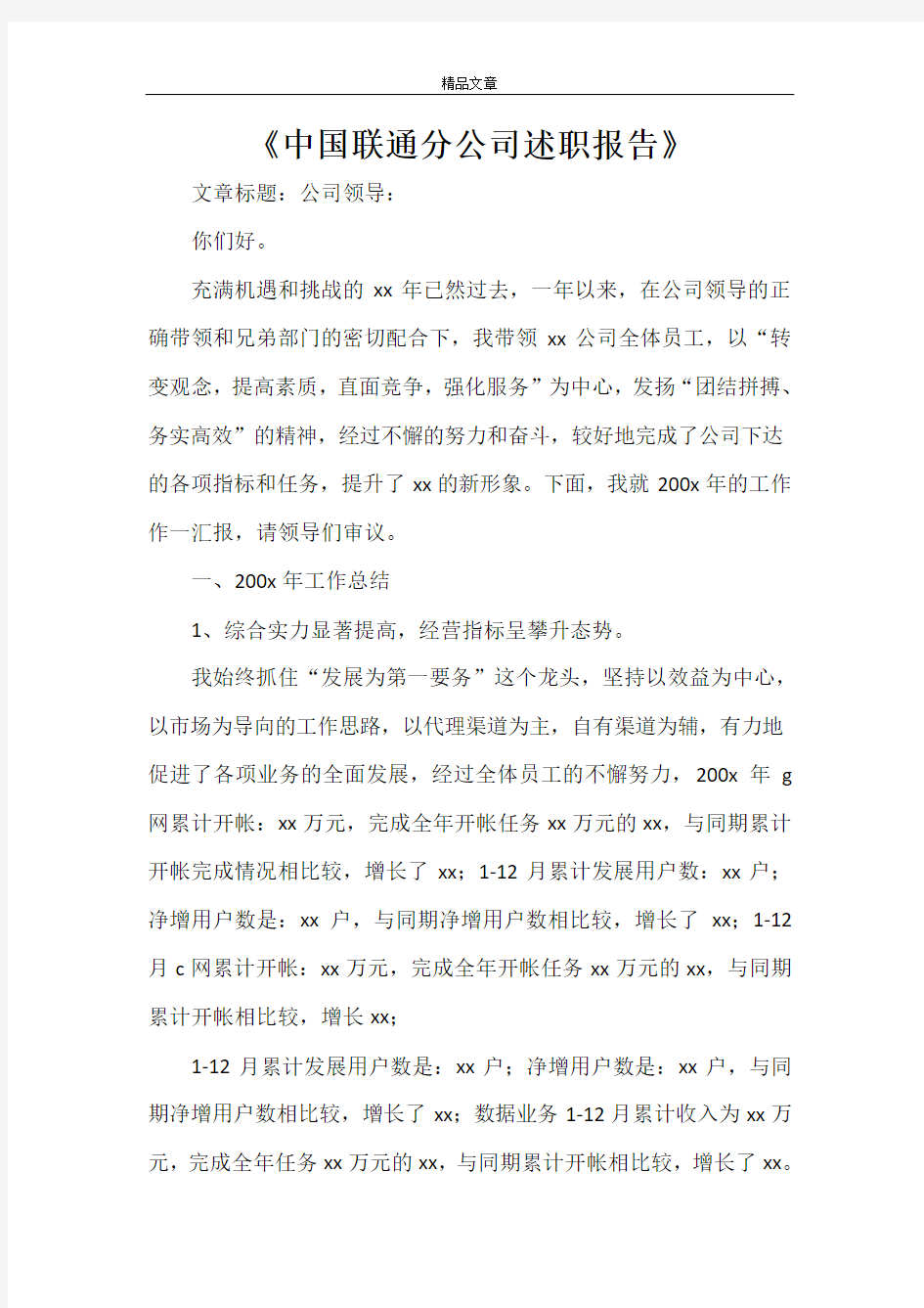 《中国联通分公司述职报告》