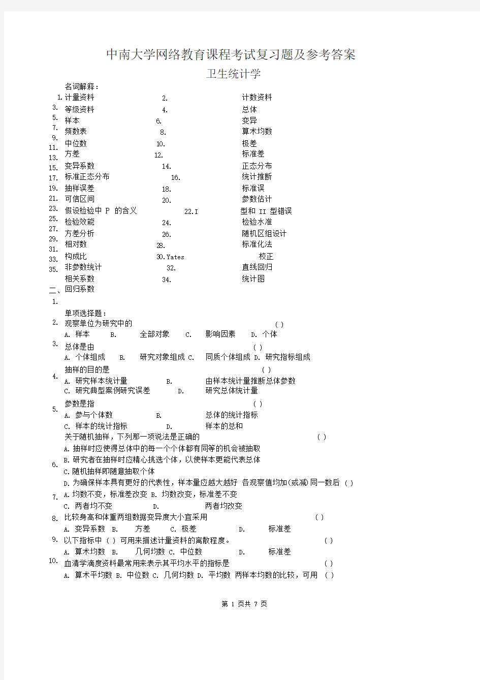 卫生统计学复习题及参考答案