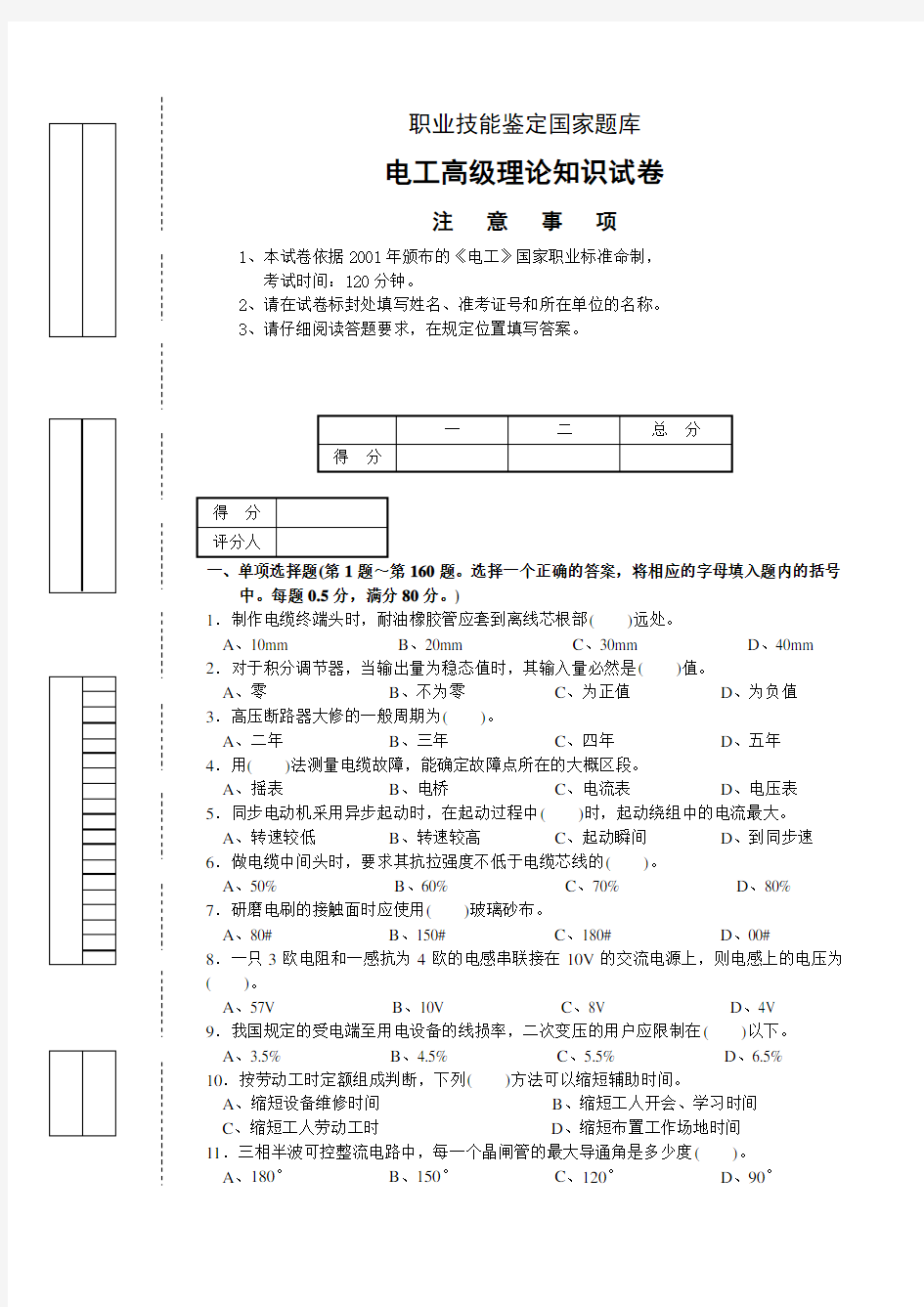 电工高级理论知识试卷(包括答案)