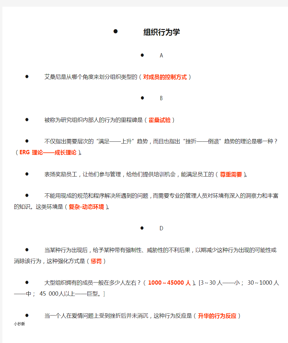 2017年电大组织行为学小抄拼音排版重点标注版