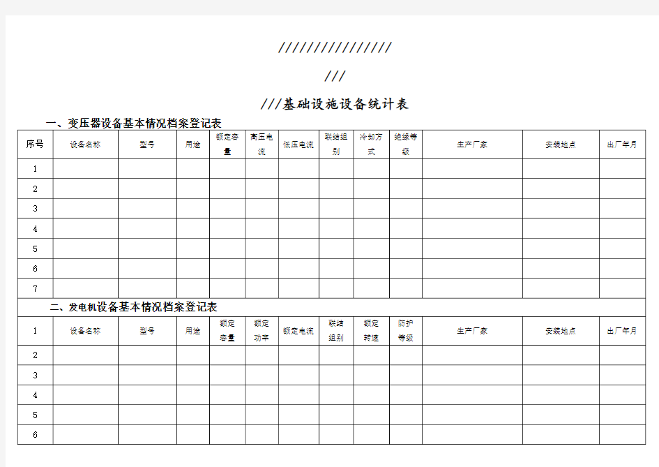 物业设备台账