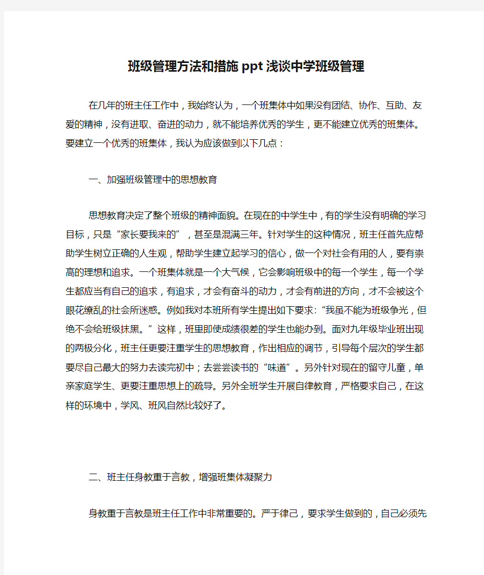 班级管理方法和措施ppt浅谈中学班级管理