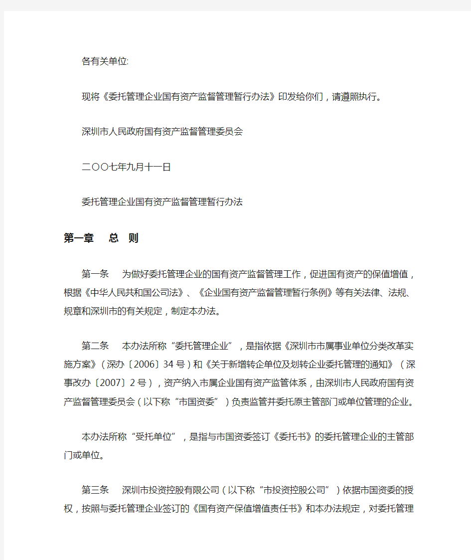 委托管理企业国有资产监督管理暂行办法