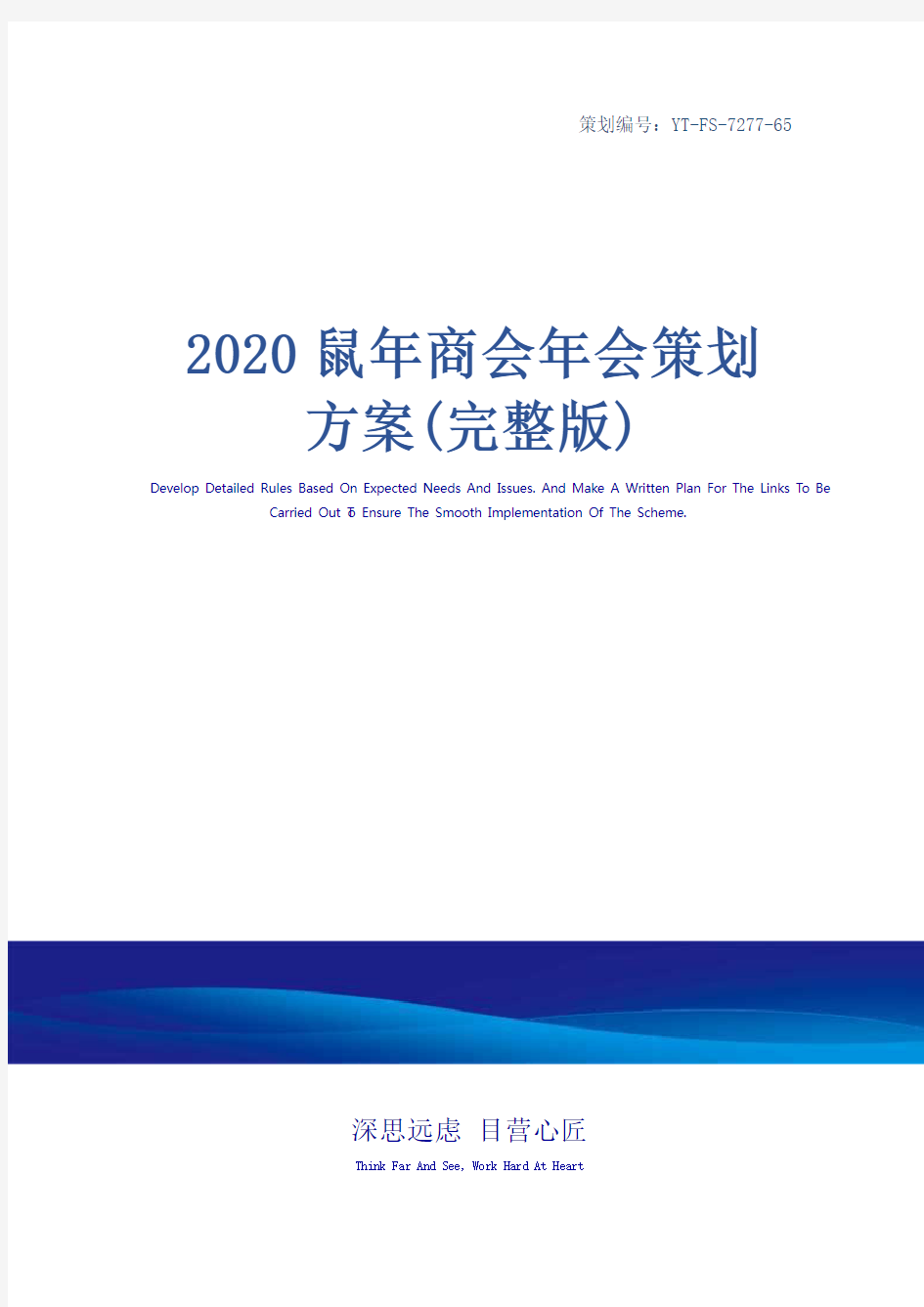 2020鼠年商会年会策划方案(完整版)