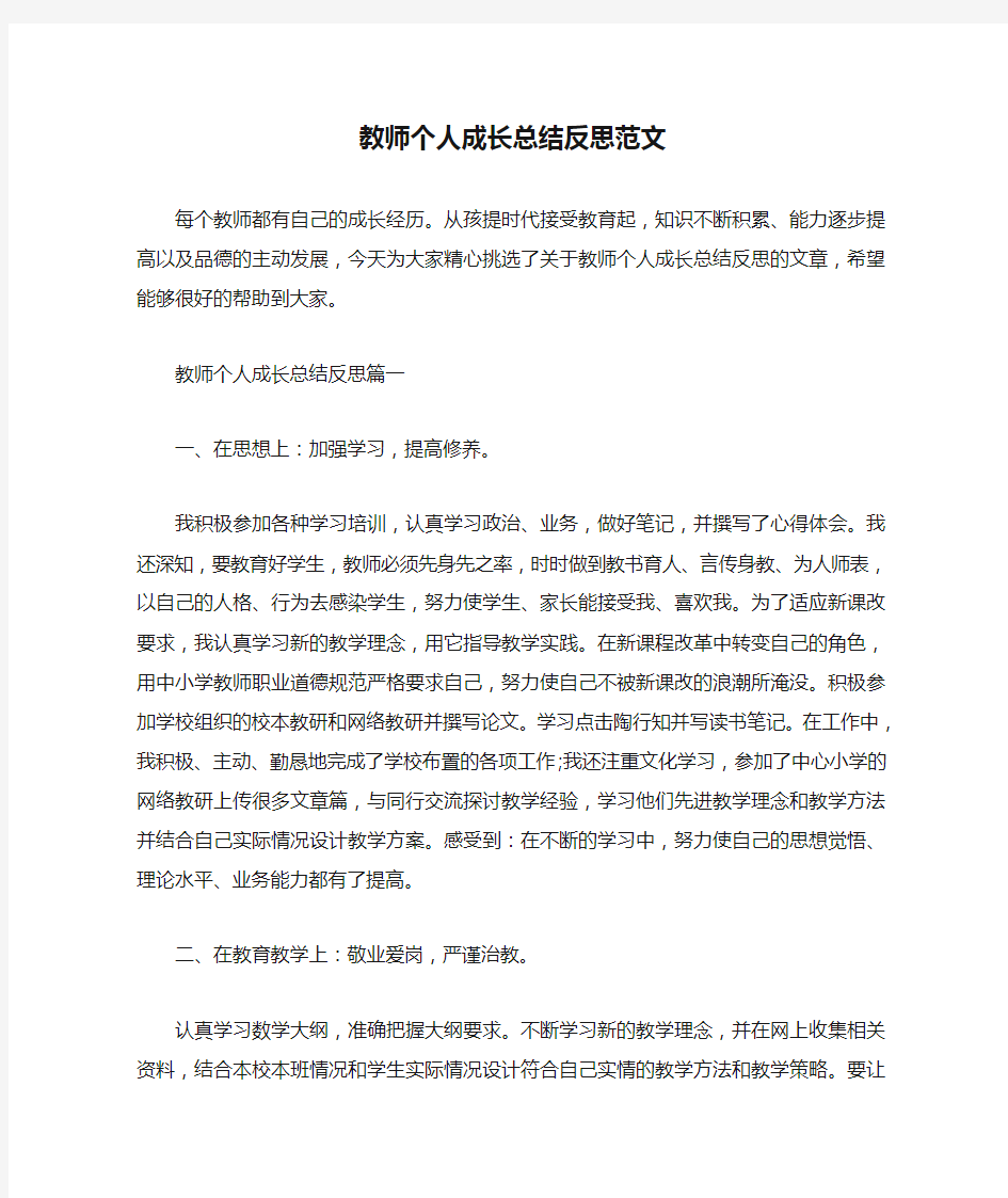  教师个人成长总结反思范文