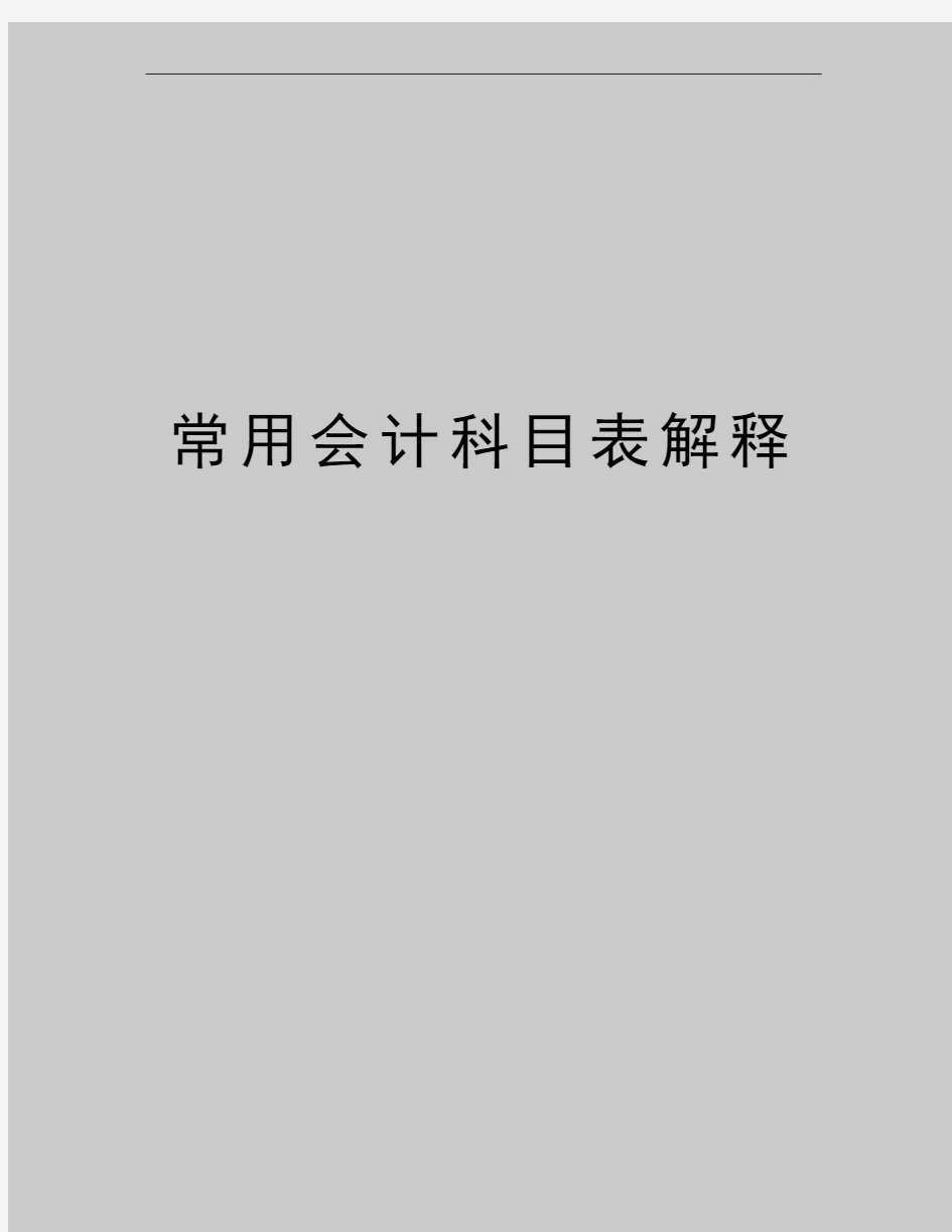 最新常用会计科目表解释