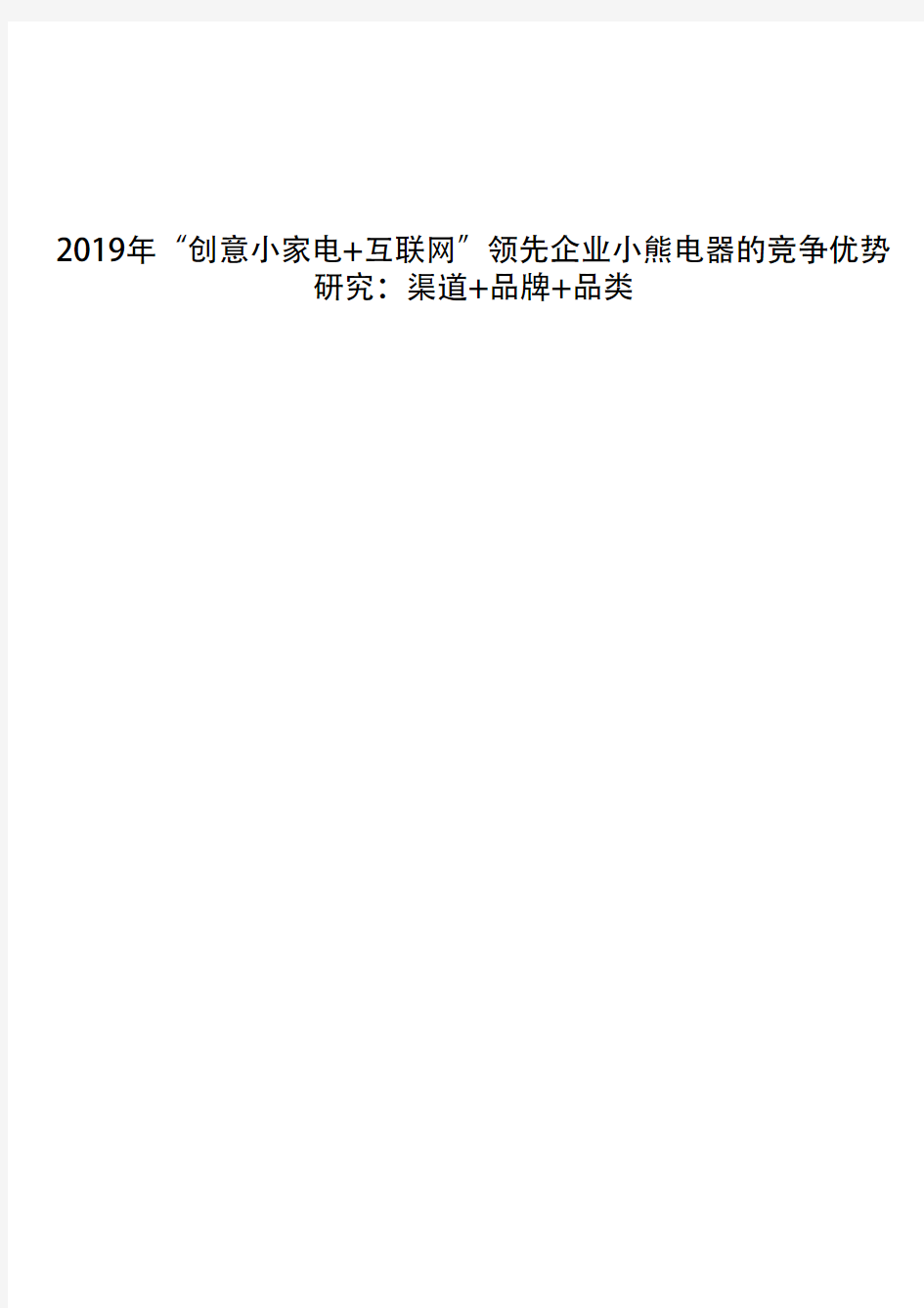 2019年“创意小家电+互联网”领先企业小熊电器的竞争优势研究：渠道+品牌+品类