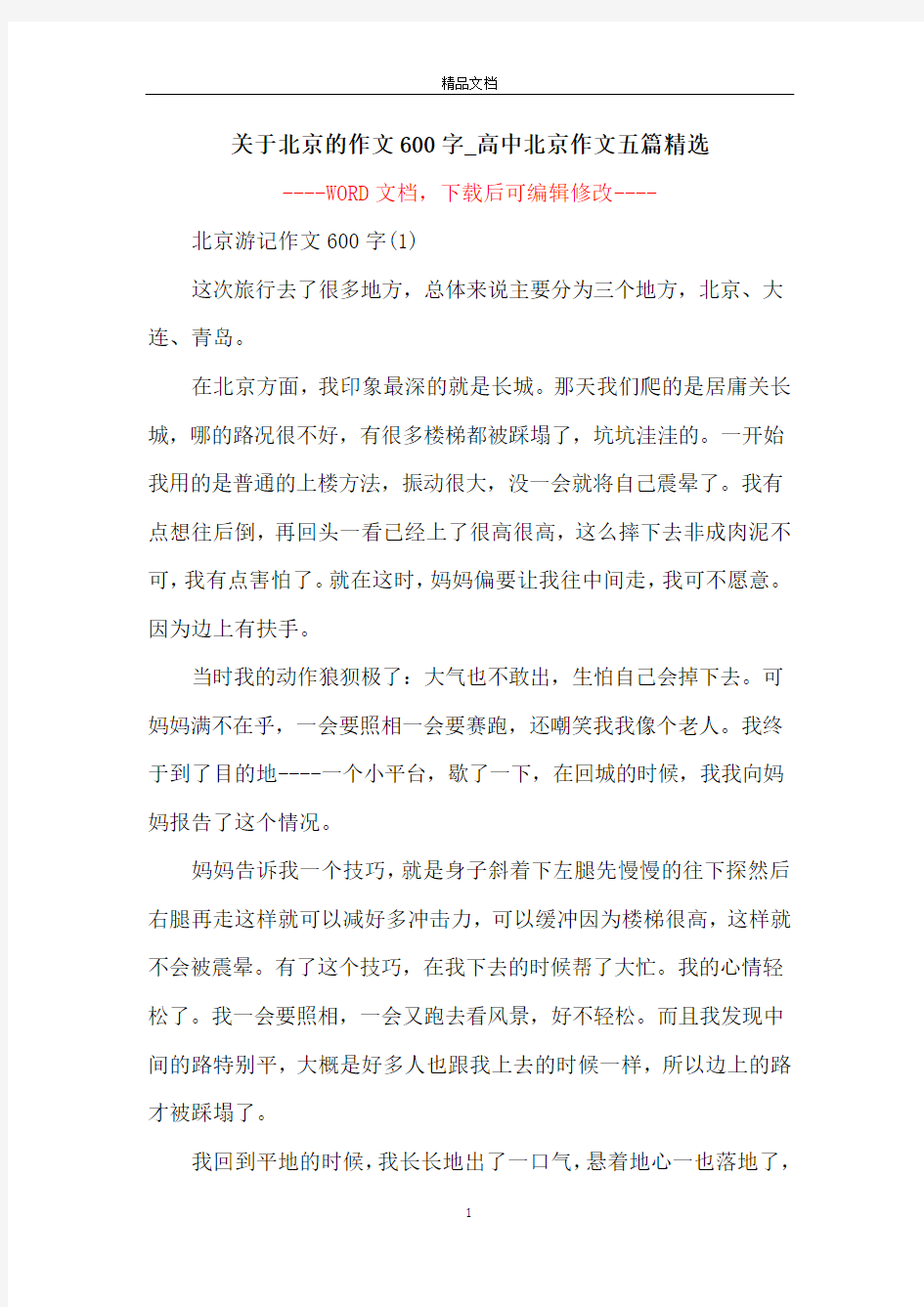 关于北京的作文600字_高中北京作文五篇精选